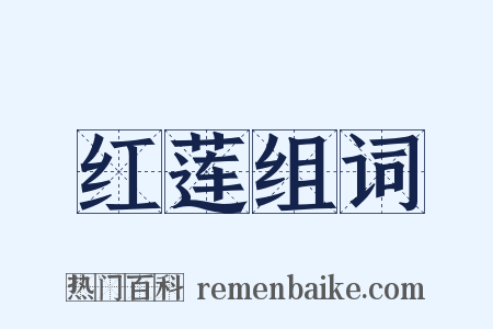 红莲组词是什么意思的图片